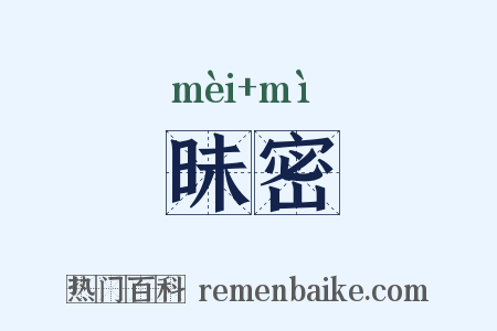 昧密是什么意思的图片